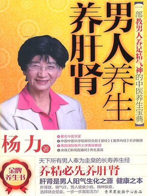 cover image of 男人养生养肝肾